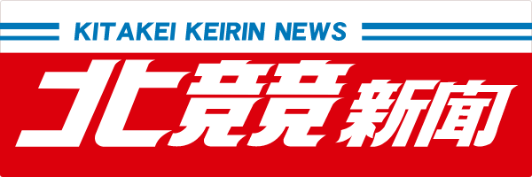 予想紙「北競新聞」