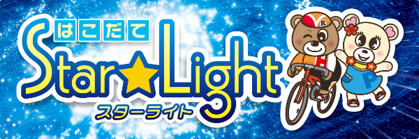 広報誌「スターライト」